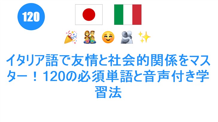 イタリア語で友情と社会的関係をマスター！120の必須単語と音声付き学習法